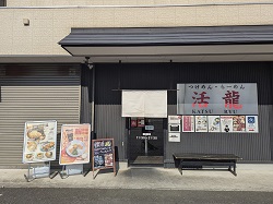 「活龍」を中心に16店を展開している